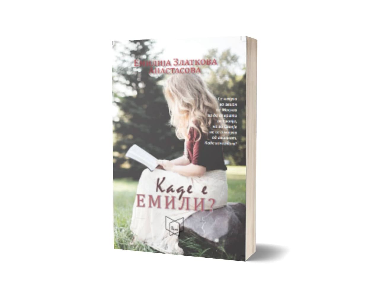 Каде е Емили? (Paperback)