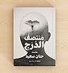 منتصف الدرج