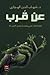 عن قرب by شهاب الدين الهواري
