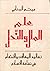 علم الملل والنحل by ميثم الجنابي
