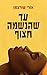 עד שהנשמה תצוף by Ori Shwarzman