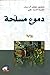 دموع مسلحة