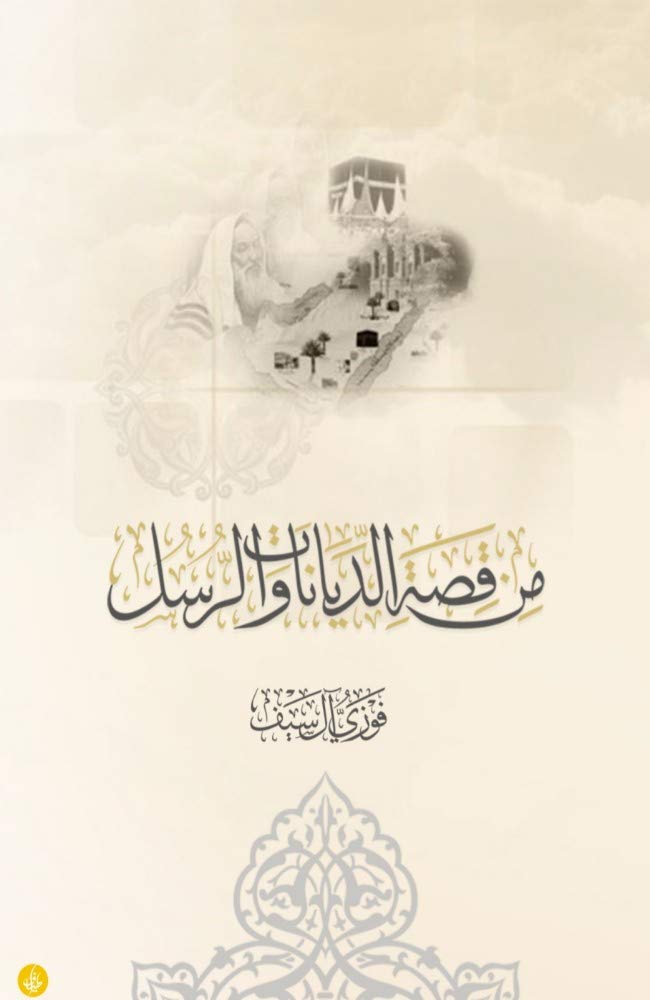 ‫من قصة الديانات و الرسل‬ (Arabic Edition)