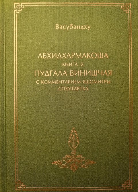 Абхидхармакоша, книга 9-я, «Пудгала-винишчая» с комментарием Яшомитры «Спхутартха-абхидхармакоша-вьякхья» (Paperback)