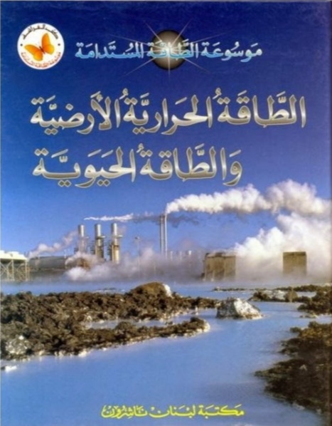 موسوعة الطاقة المستدامة (Paperback)