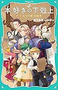 【TOジュニア文庫】本好きの下剋上　第一部　兵士の娘　短編集