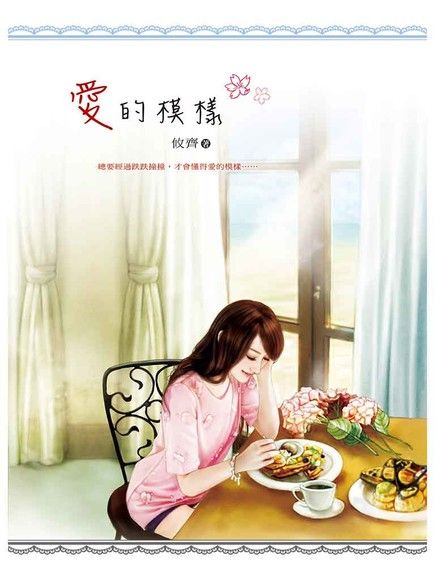 愛的模樣
