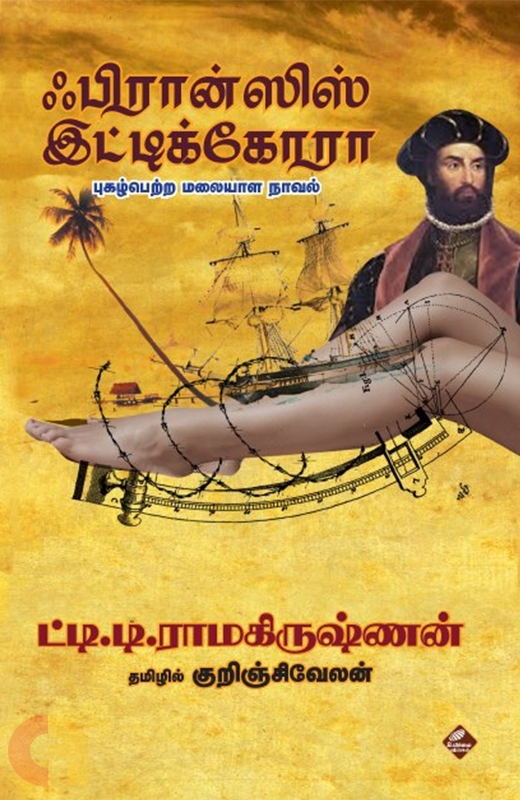 ஃபிரான்ஸிஸ் இட்டிக்கோரா