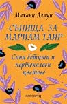 Сънища за Мариам ...