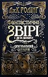 Фантастичні звірі і де їх шукати. Оригінальний сценарій by J.K. Rowling