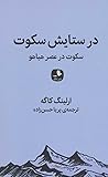 در ستایش سکوت