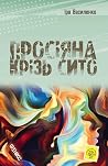 Просіяна крізь сито
