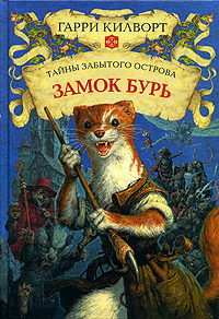 Замок Бурь