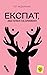Експат, або Олені на крижині