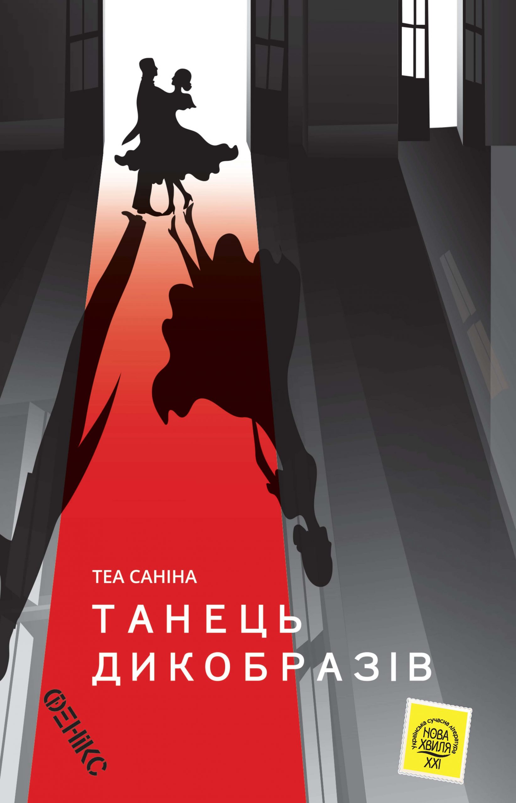 Танець дикобразів (Hardcover)