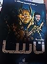 رواية تاسا