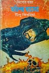 অভিশপ্ত ক্যামেরা (কিশোর হরর, #৩) অভিশপ্ত ক্যামেরা (কিশোর হরর, #৩)