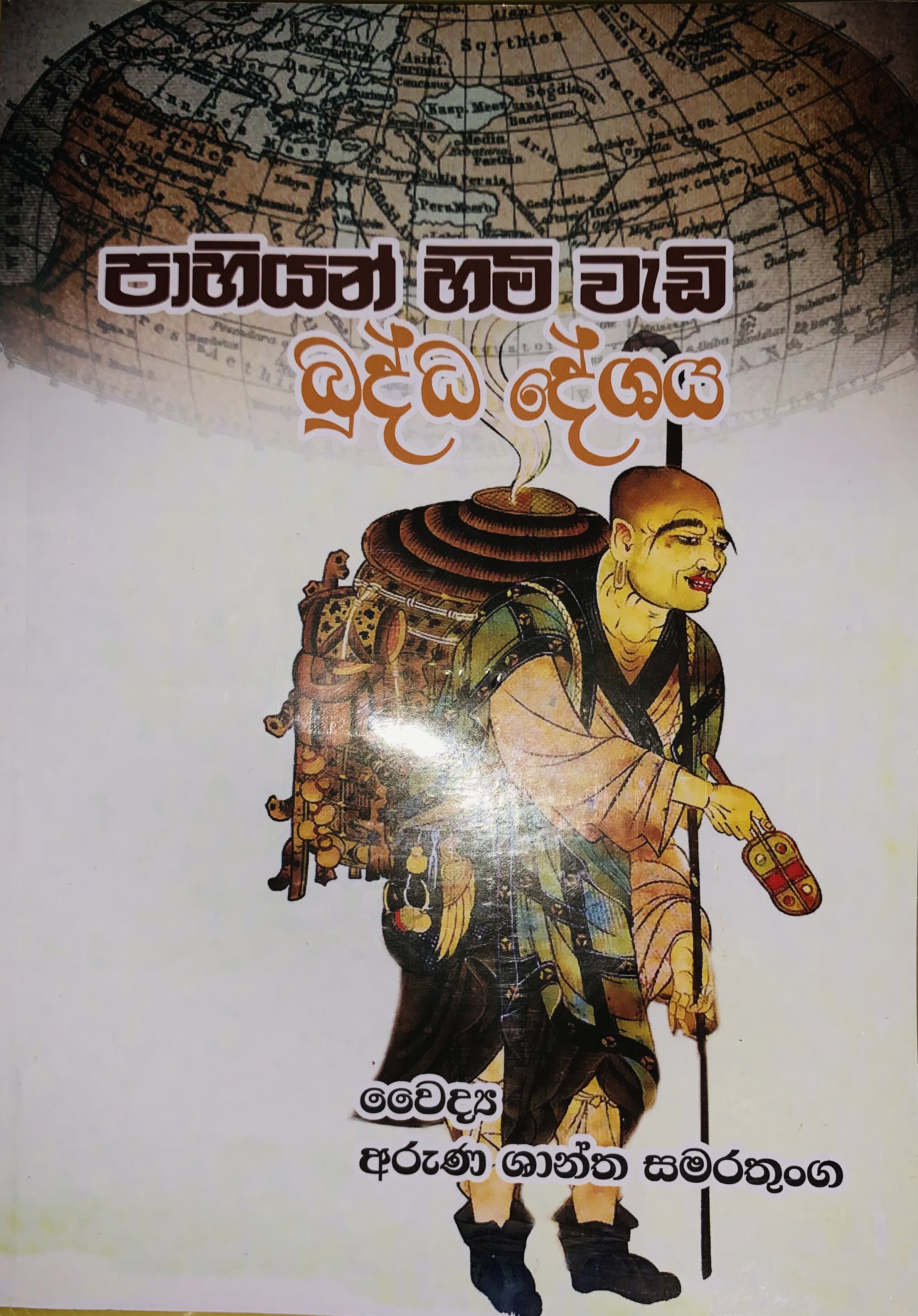 පාහියන් හිමි වැඩි බුද්ධ දේශය - Pahiyan himi vedi buddha deshaya
