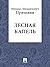 Лесная капель (Russian Edition)