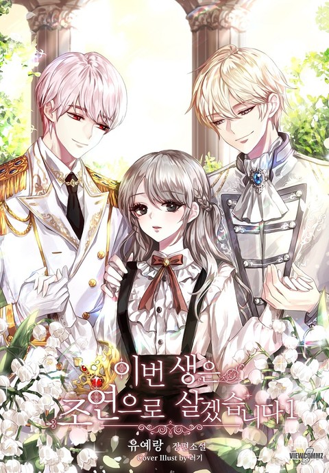 이번 생은 조연으로 살겠습니다 1 [Ibeon Saeng'eun Joyeon'euro Salgessseubnida 1]