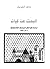 البحث عن كيان، دراسة في الفكر السياسي الفلسطيني 1908 - 1993