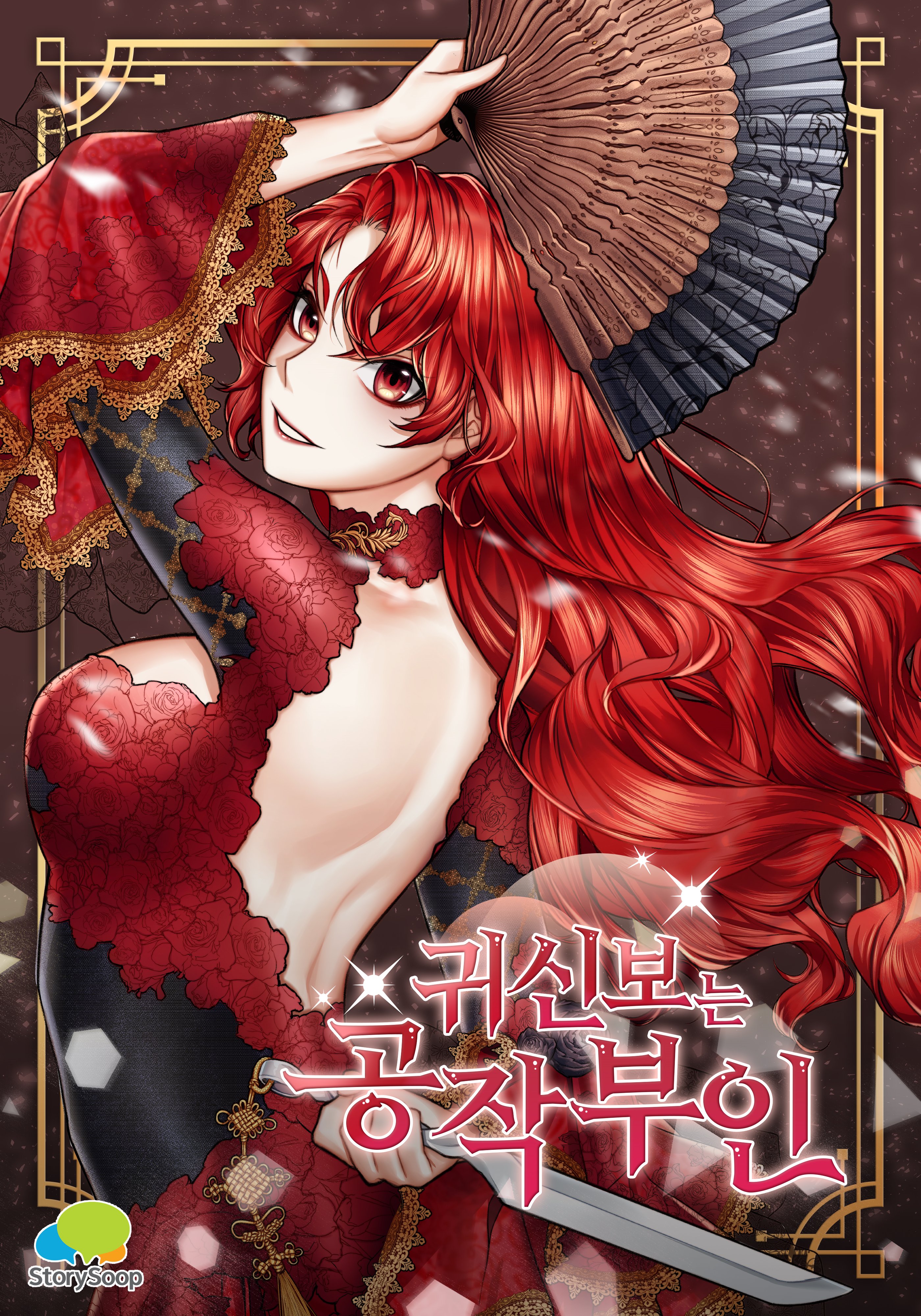 귀신보는 공작부인 1 [Gwisinboneun Gongjagbuin 1] (The Duchess who sees Ghosts [Webtoon], Season 1)