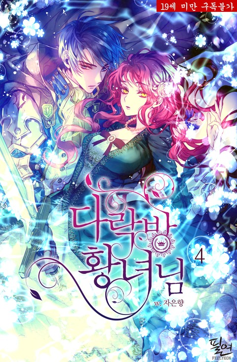 다락방 황녀님 4 [Daragbang Hwangnyeonim 4] (Attic Princess, #4)