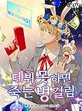 데뷔 못 하면 죽는 병 걸림 [Debut Mos Hamyeon Jugneun Byeong Geollim]