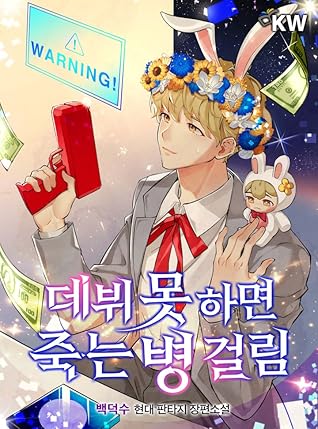 데뷔 못 하면 죽는 병 걸림 [Debut Mos Hamyeon Jugneun Byeong Geollim] (Debut or Die [Novel])