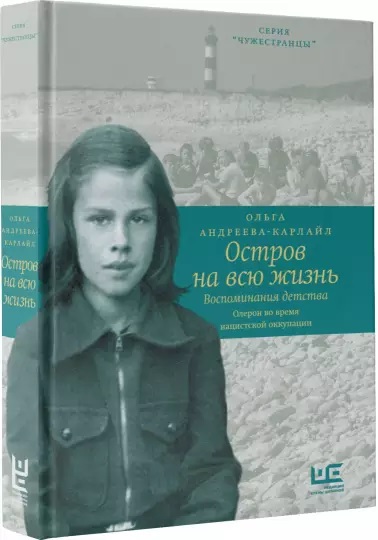 Остров на всю жизнь. Воспоминания детства