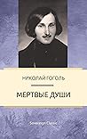 Мертвые души
