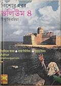 কিশোর হরর ভলিউম ৪