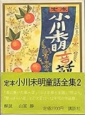 小川未明童話全集2