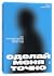 Сделай меня точно. Как репродуктивные технологии меняют мир by Инна Денисова