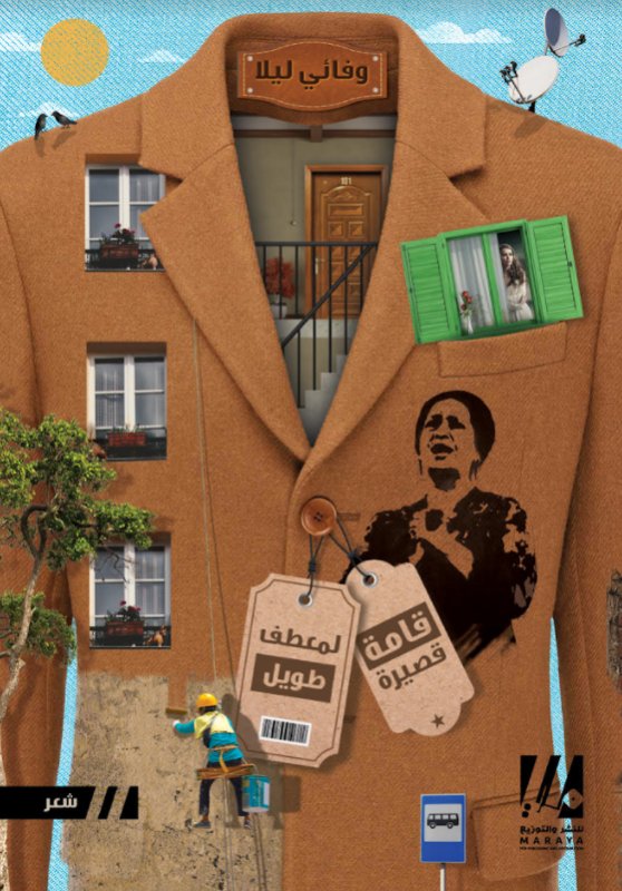 قامة قصيرة لمعطف طويل (Paperback)