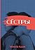 Сёстры by Мікола Адам