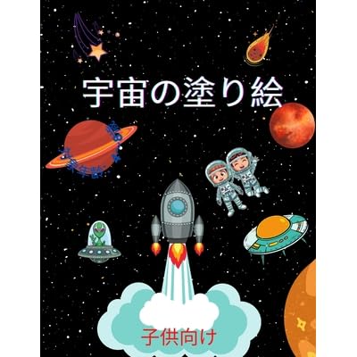 宇宙の塗り絵 4歳から8歳までの子供向け 子供のための塗り絵 宇宙飛行士 惑星 宇宙船 宇宙空間 4 8 6 8 9 12歳の子供 By Colours Art
