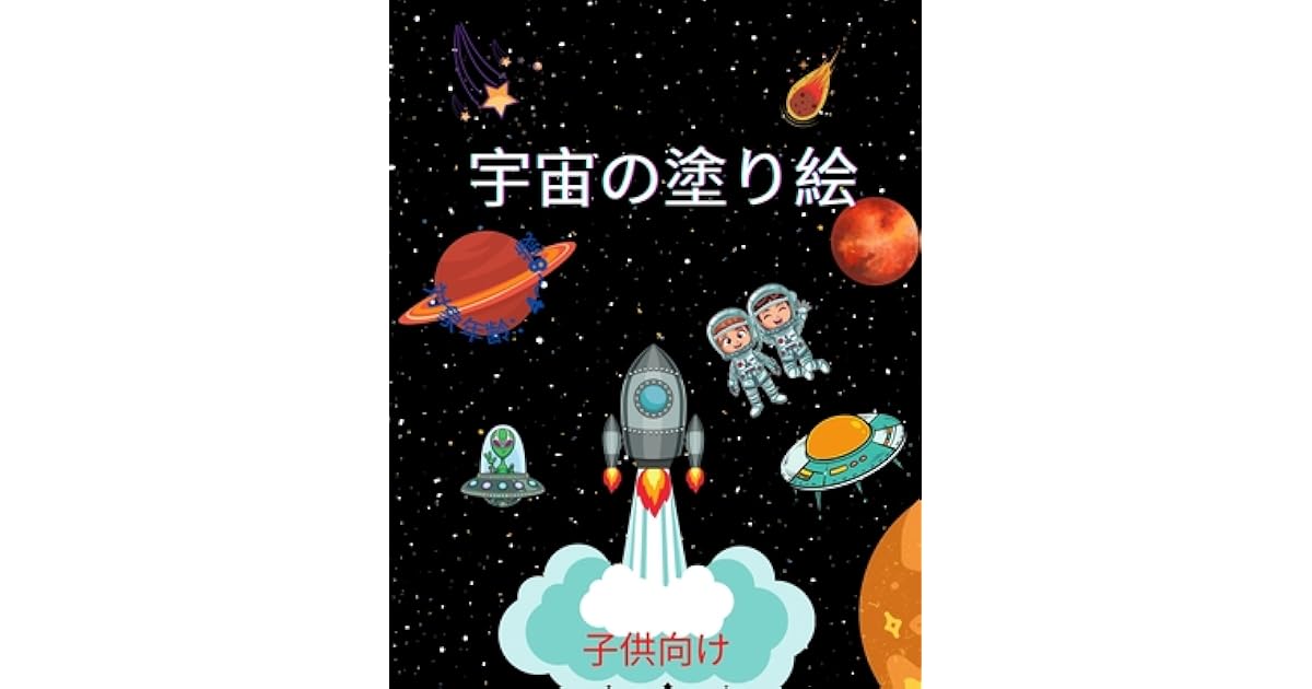 宇宙の塗り絵 4歳から8歳までの子供向け 子供のための塗り絵 宇宙飛行士 惑星 宇宙船 宇宙空間 4 8 6 8 9 12歳の子供 By Colours Art