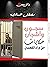 ‫سجون وأشجان : حكايات من ور...