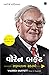 Warren Buffett: Safaltana Rahasyo (Success Secrets) (Gujarati Edition)