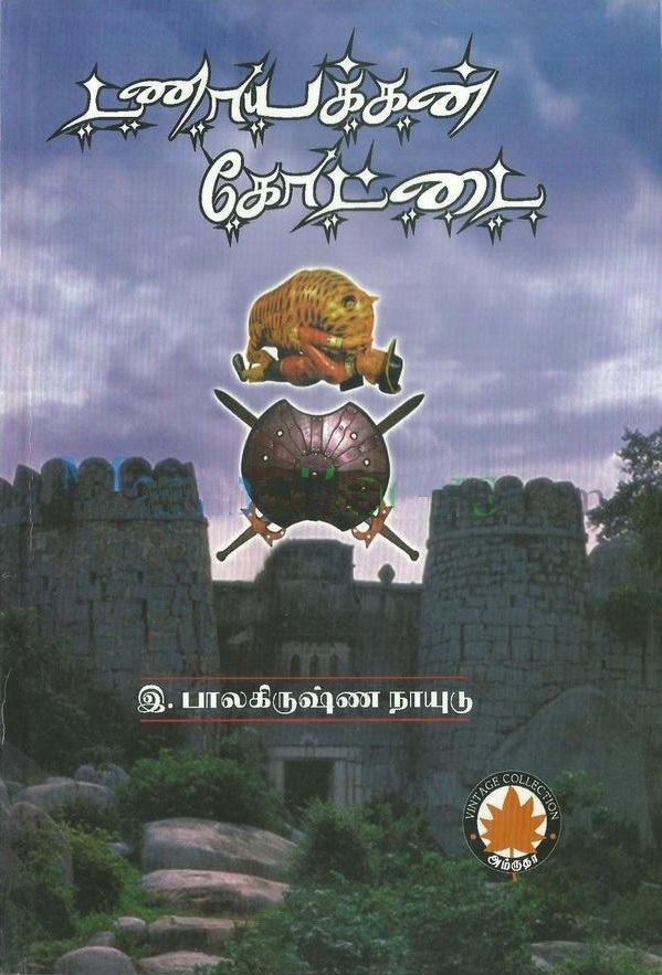 டணாயக்கன் கோட்டை [Danaayakkan Kottai] (Paperback)