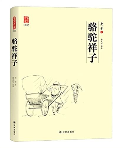 骆驼祥子 (Hardcover)