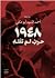1948 حرب لم تنته