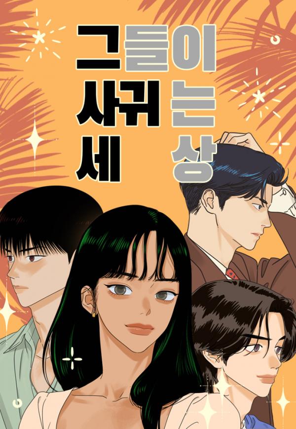 그들이 사귀는 세상 (The World They're Dating In)