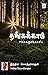 Thanga Kaadu (Tamil Edition)
