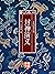 插圖版《封神演義》