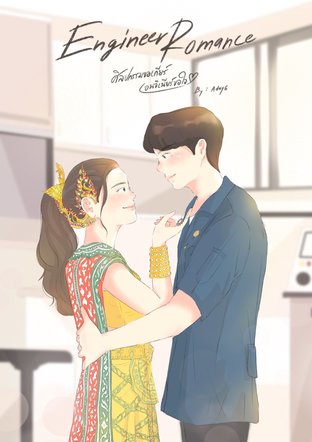 Engineer Romance ศิลปกรรมขอเกียร์ เอนจิเนียร์ขอใจ