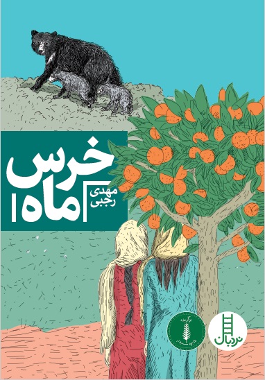 خرس ماه (Paperback)
