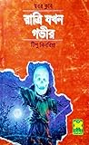 রাত্রি যখন গভীর