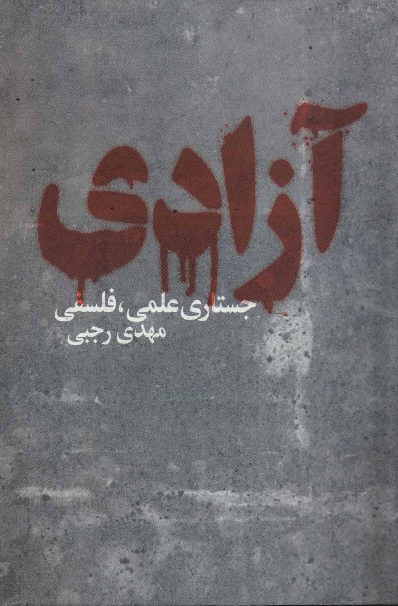 آزادی (جستاری علمی، فلسفی)